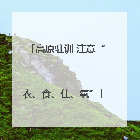 高原驻训 注意“衣、食、住、氧”